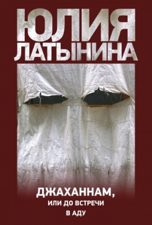 обложка книги Джаханнам, или До встречи в Аду - Юлия Латынина