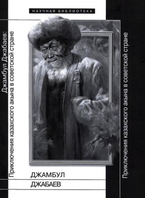 обложка книги Джамбул Джабаев: Приключения казахского акына в советской стране - Евгений Добренко
