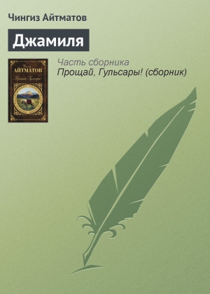 обложка книги Джамиля - Чингиз Айтматов