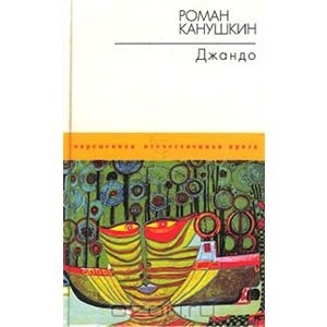 обложка книги Джандо - Роман Канушкин