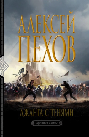 обложка книги Джанга с тенями - Алексей Пехов