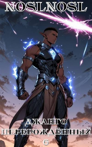 обложка книги Джанго перерожденный. Том 6 (СИ) - noslnosl