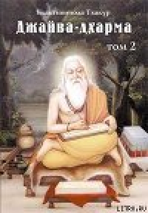 обложка книги Джайва-дхарма (том 2) - Шрила Саччидананда Бхактивинода Тхакур