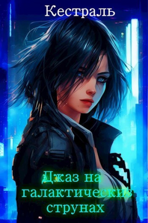 обложка книги Джаз на галактических струнах (СИ) - Полуэльф Полуорк