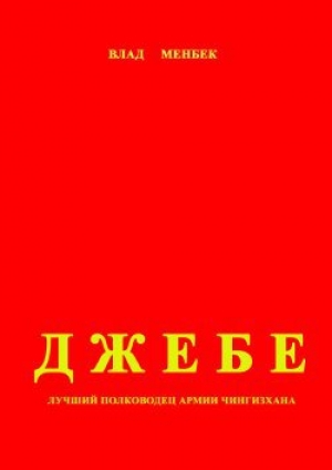 обложка книги Джебе – лучший полководец в армии Чигизхана - Влад Менбек
