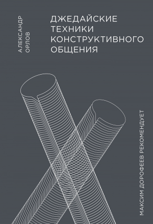 обложка книги Джедайские техники конструктивного общения - Александр Орлов