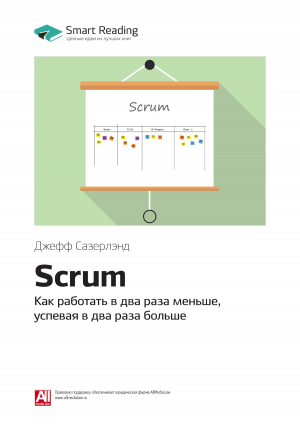 обложка книги Джефф Сазерлэнд: Scrum. Как работать в два раза меньше, успевая в два раза больше. Саммари - М. Иванов