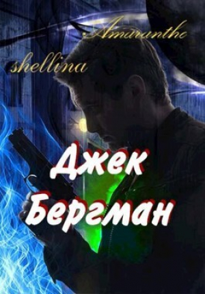 обложка книги Джек Бергман (СИ) - shellina