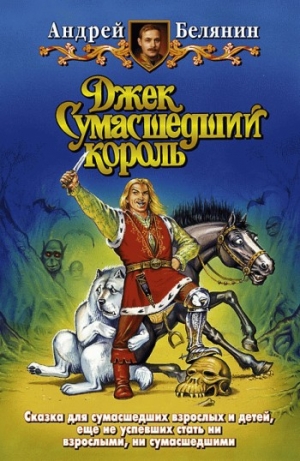 обложка книги Джек и тайна древнего замка - Андрей Белянин