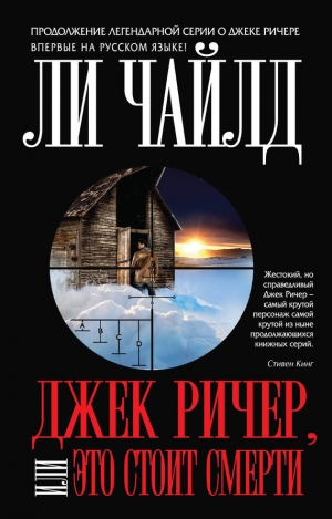 обложка книги Джек Ричер, или Это стоит смерти - Ли Чайлд