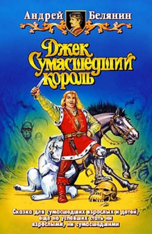 обложка книги Джек Сумасшедший король. Компиляция (СИ) - Андрей Белянин