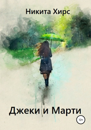 обложка книги Джеки и Марти - Никита Хирс