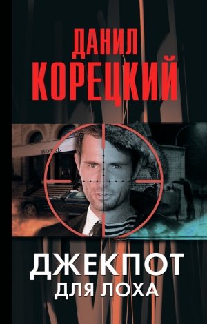 обложка книги Джекпот для лоха - Данил Корецкий