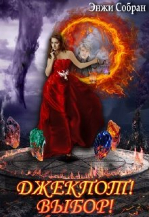 обложка книги Джекпот! Выбор! (СИ) - Энжи Собран