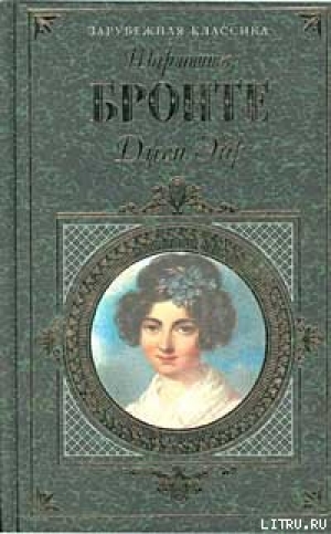 обложка книги Джен Эйр - Шарлотта Бронте