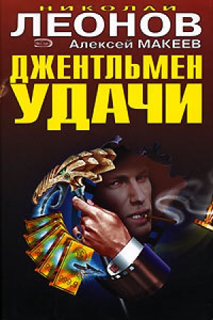 обложка книги Джентельмен удачи - Николай Леонов