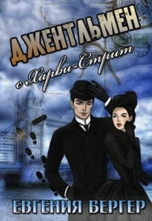 обложка книги Джентльмен с Харви-стрит (СИ) - Евгения Бергер