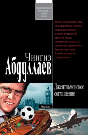 обложка книги Джентльменское соглашение - Чингиз Абдуллаев