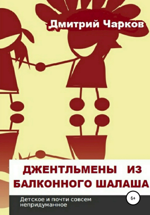 обложка книги Джентльмены из балконного шалаша - Дмитрий Чарков