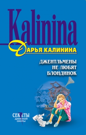обложка книги Джентльмены не любят блондинок - Дарья Калинина