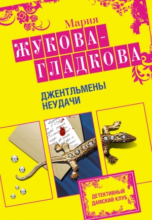 обложка книги Джентльмены неудачи - Мария Жукова-Гладкова
