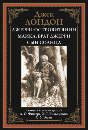 обложка книги Джерри-островитянин. Майкл, брат Джерри. Сын солнца (с иллюстрациями) - Джек Лондон