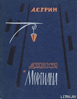 обложка книги Джесси и Моргиана - Александр Грин