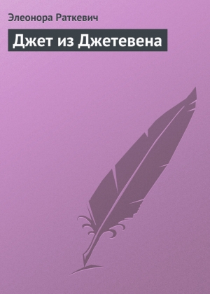 обложка книги Джет из Джетевена - Элеонора Раткевич