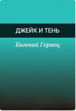 обложка книги Джейк и Тень (СИ) - Евгений Гернец