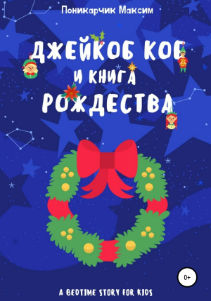 обложка книги Джейкоб Коб и Книга Рождества - Максим Поникарчик