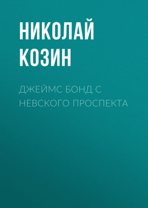 обложка книги Джеймс Бонд с Невского проспекта - Николай КОЗИН