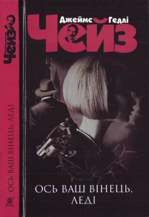 обложка книги Джеймс Гедлі Чейз. Ось ваш вінець, леді - Джеймс Чейз