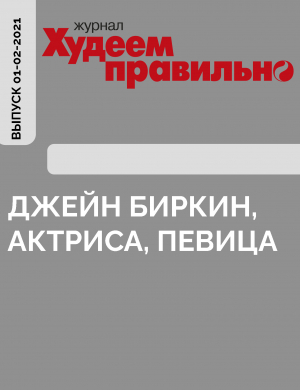 обложка книги Джейн Биркин, актриса, певица - Коллектив авторов (Худеем Правильно)