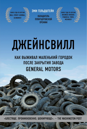 обложка книги Джейнсвилл. Как выживал маленький городок после закрытия завода General Motors - Эми Гольдштейн