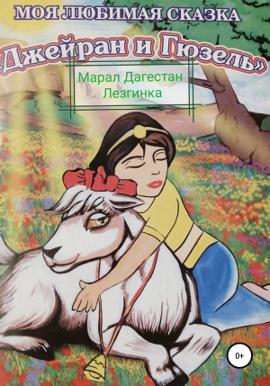 обложка книги Джейран и Гюзель - Марал Дагестан лезгинка