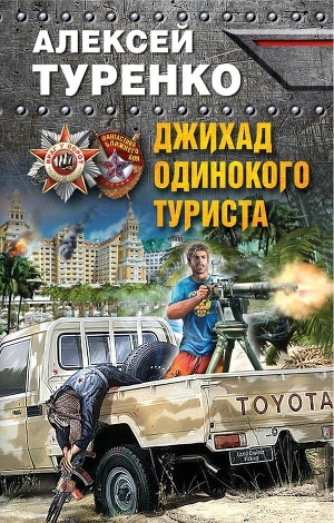 обложка книги Джихад одинокого туриста (СИ) - Алексей Туренко