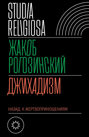 обложка книги Джихадизм: назад к жертвоприношениям - Жакоб Рогозинский