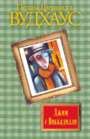 обложка книги Джим с Пиккадилли - Пэлем Вудхаус