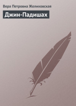 обложка книги Джин-Падишах - Вера Желиховская