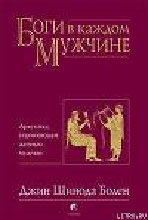 обложка книги Джин Шинода Болен. БОГИ В КАЖДОМ МУЖЧИНЕ. АРХЕТИПЫ, УПРАВЛЯЮЩИЕ ЖИЗНЬЮ МУЖЧИН - Джин Болен