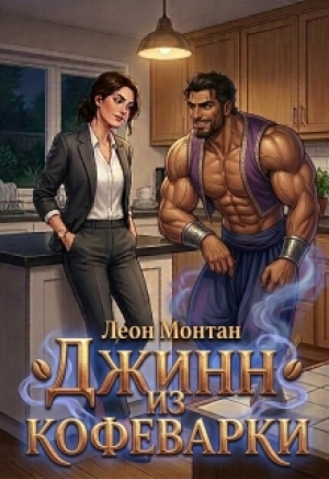обложка книги Джинн из кофеварки (СИ) - Леон Монтан