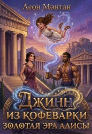 обложка книги Джинн из кофеварки. Золотая эра Алисы (СИ) - Леон Монтан