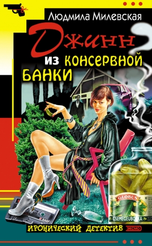 обложка книги Джинн из консервной банки - Людмила Милевская
