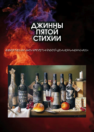 обложка книги Джинны пятой стихии - Евгений Лукин