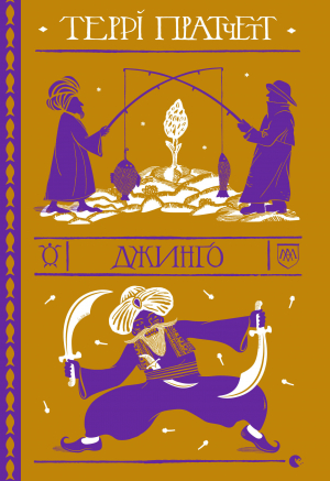 обложка книги Джинґо - Террі Пратчетт