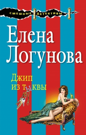 обложка книги Джип из тыквы - Елена Логунова