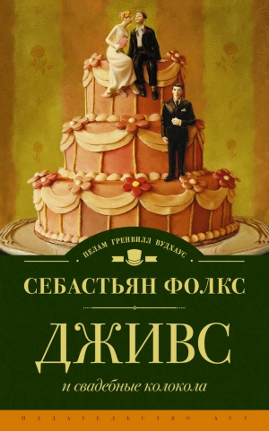 обложка книги Дживс и свадебные колокола - Себастьян Чарльз Фолкс