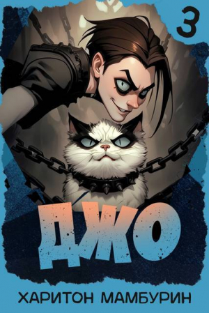 обложка книги Джо 3 (СИ) - Харитон Мамбурин