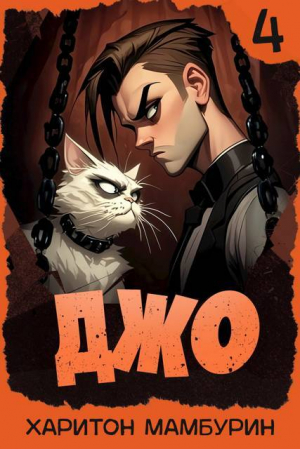 обложка книги Джо 4 (СИ) - Харитон Мамбурин