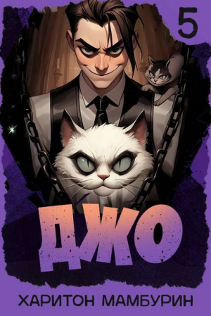 обложка книги Джо 5 (СИ) - Харитон Мамбурин